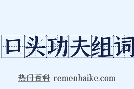 口头功夫组词是什么意思的图片